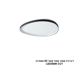 ***ריביירה שחור צמוד קוטר 65 משודרג CCT (24116)
