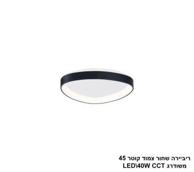 ***ריביירה שחור צמוד קוטר 45 משודרג CCT (24115)