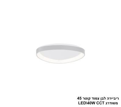 ***ריביירה לבן צמוד קוטר 45 משודרג CCT (24115)