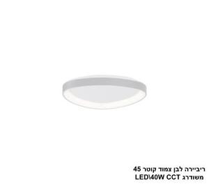***ריביירה לבן צמוד קוטר 45 משודרג CCT (24115)