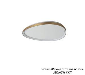 ***ריביירה זהב צמוד קוטר 65 משודרג CCT (24116)