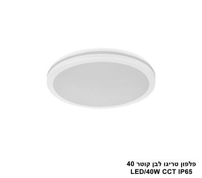 ***פלפון טריגו לבן קוטר IP65 CCT 40 (25674)