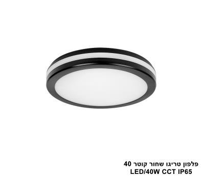 ***פלפון טריגו שחור קוטר IP65 CCT 40 (25674)