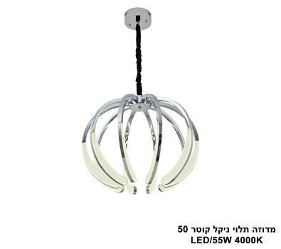 ***מדוזה תלוי ניקל קוטר LED 50 (25637)