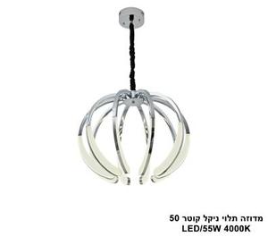 ***מדוזה תלוי ניקל קוטר LED 50 (25637)