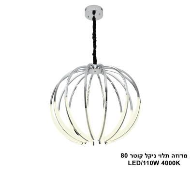 ***מדוזה תלוי ניקל קוטר LED 80 (25638)