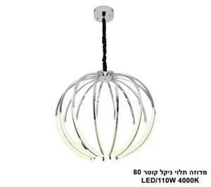 ***מדוזה תלוי ניקל קוטר LED 80 (25638)