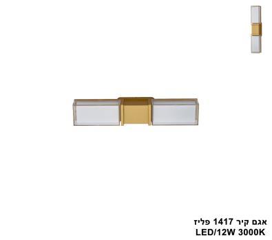 ***אגם קיר 1417 פליז (25689)