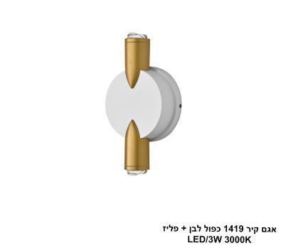 ***אגם קיר 1419 כפול לבן + פליז (25681)