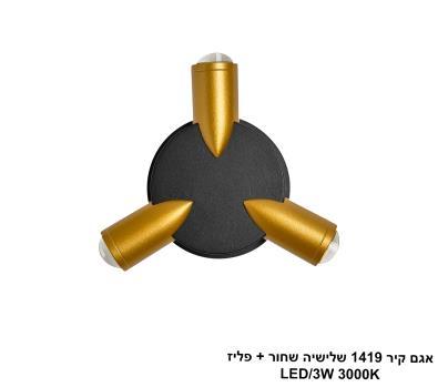 ***אגם קיר 1419 שלישיה שחור + פליז (25682)