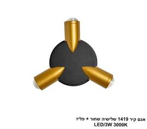 ***אגם קיר 1419 שלישיה שחור + פליז (25682)