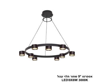 ***אספרסו *9 שחור תלוי עגול LED (24313)