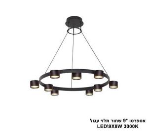 ***אספרסו *9 שחור תלוי עגול LED (24313)