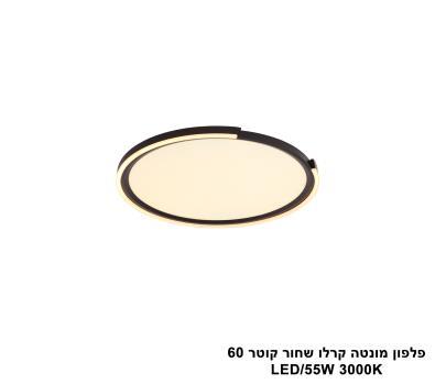 פלפון מונטה קרלו שחור קוטר LED 55W 60 (25251)