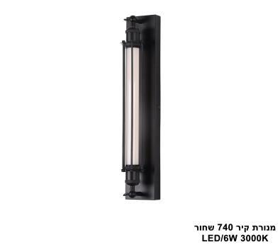 מנורת קיר 6W 740 שחור (25710)
