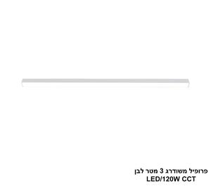 ***פרופיל משודרג 3 מטר לבן LED 120W CCT (25685)