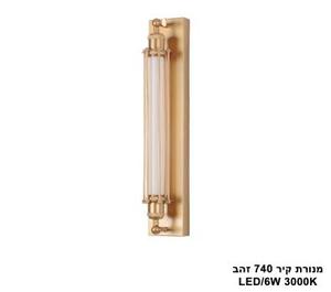 מנורת קיר 6W 740 זהב (25710)