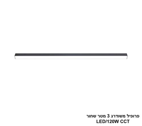 ***פרופיל משודרג 3 מטר שחור LED 120W CCT (25685)