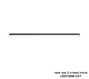***פרופיל משודרג 3 מטר שחור LED 120W CCT (25685)