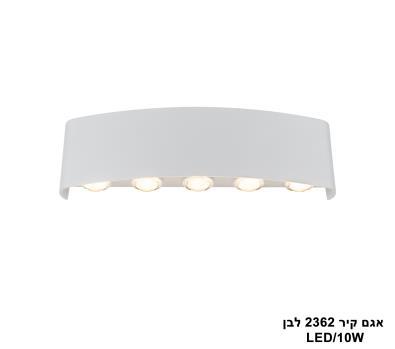 אגם קיר 10W 2362 לבן (25617)