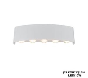 אגם קיר 10W 2362 לבן (25617)