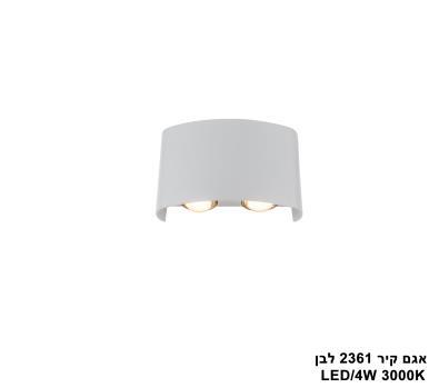 אגם קיר 4W 2361 לבן (25616)