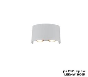 אגם קיר 4W 2361 לבן (25616)