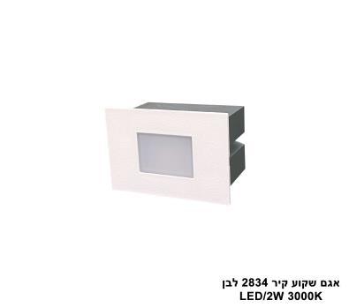 אגם שקוע קיר 2834 לבן (25615)