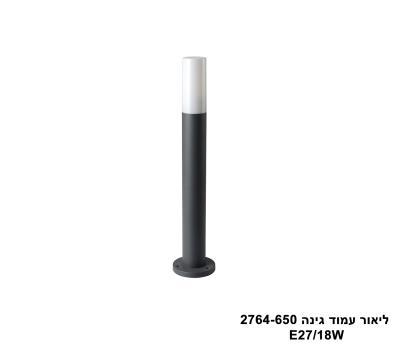 ליאור עמוד גינה E27 2764-650 (25620)