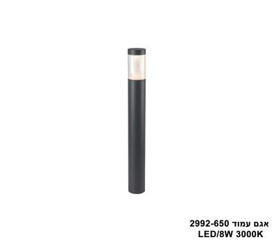 אגם עמוד LED 8W 2992-650 (25642)