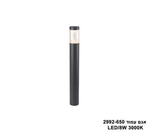 אגם עמוד LED 8W 2992-650 (25642)