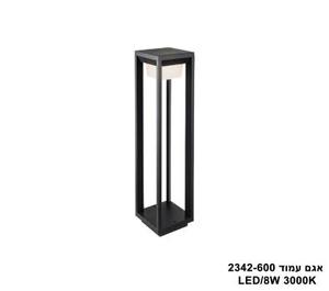 אגם עמוד LED 8W 2342-600 (25649)