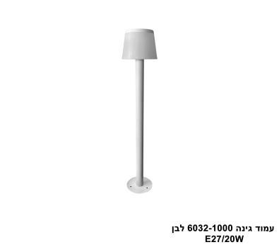 עמוד גינה E27 6032-1000 לבן (25659)