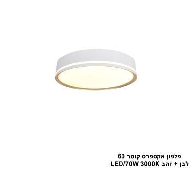 ***פלפון אקספרס קוטר 60 לבן + זהב (25547)
