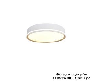 ***פלפון אקספרס קוטר 60 לבן + זהב (25547)