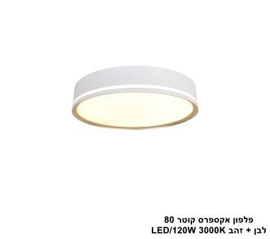 ***פלפון אקספרס קוטר 80 לבן + זהב (25548)