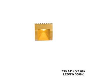 ***אגם קיר 1416 פליז (25586)