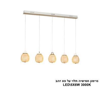 ***סיימון חמישיה תלוי על פס זהב LED (25613)