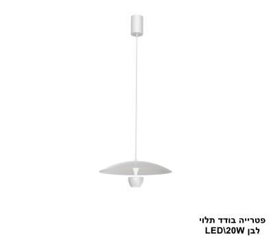 פטרייה בודד תלוי לבן LED (25614)