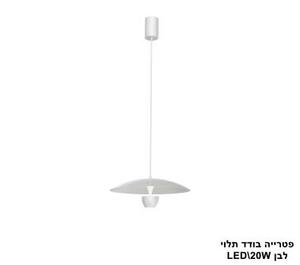 פטרייה בודד תלוי לבן LED (25614)