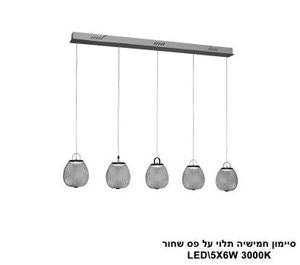 ***סיימון חמישיה תלוי על פס שחור LED (25613)