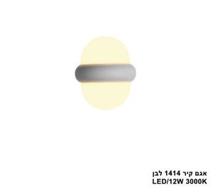 ***אגם קיר 1414 לבן (25595)