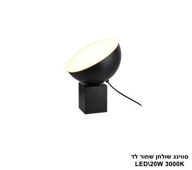 ***סווינג שולחן שחור לד (25578)