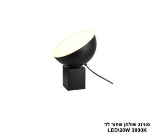 ***סווינג שולחן שחור לד (25578)