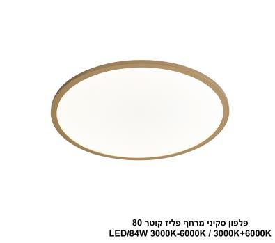 ***פלפון סקיני מרחף פליז קוטר 80 (25027)