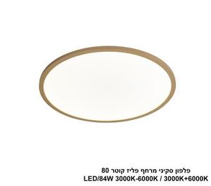 ***פלפון סקיני מרחף פליז קוטר 80 (25027)