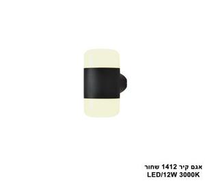 ***אגם קיר 1412 שחור (25594)
