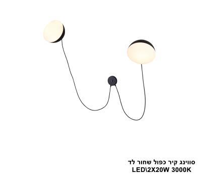 ***סווינג קיר כפול שחור לד (25733)