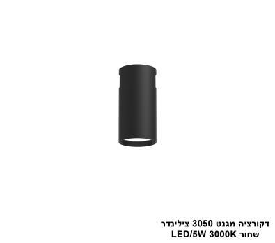 ***דקורציה מגנט 3050 צילינדר שחור (25609)