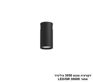 ***דקורציה מגנט 3050 צילינדר שחור (25609)